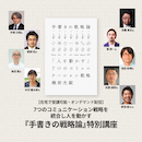 【オンデマンド配信】7つのコミュニケーション戦略を統合し人を動かす-手書きの戦略論 20230413