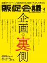 月刊販促会議 2024年4月号 No.312