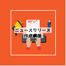 【オンデマンド配信】ニュースリリース作成講座
