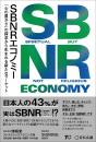 SBNR エコノミー 「心の豊かさ」の探求から生まれる新たなマーケット