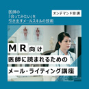 【オンデマンド配信】MR向け 医師に読まれるためのメールライティング講座 20230306