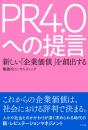新しい「企業価値」を創出する PR4.0への提言