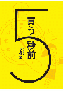 買う5秒前