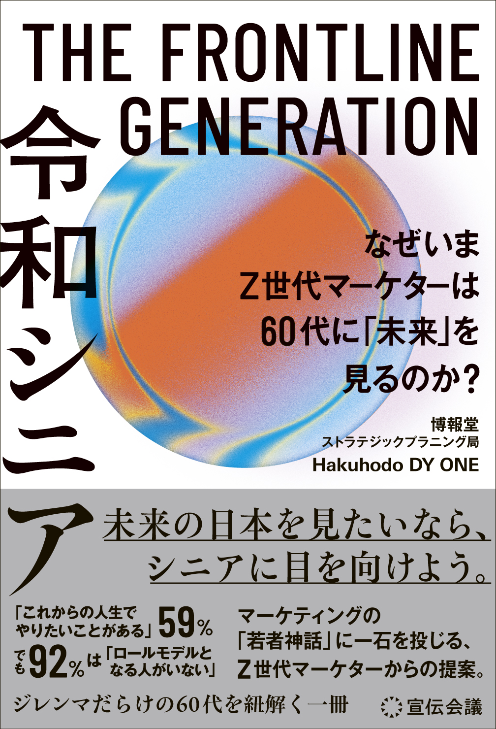 THE FRONTLINE GENERATION 令和シニア　なぜいまZ世代マーケターは60代に「未来」を見るのか？