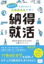 なんで?を解き明かす行動経済学が導く納得就活 就活を成功させるための心理テクニック