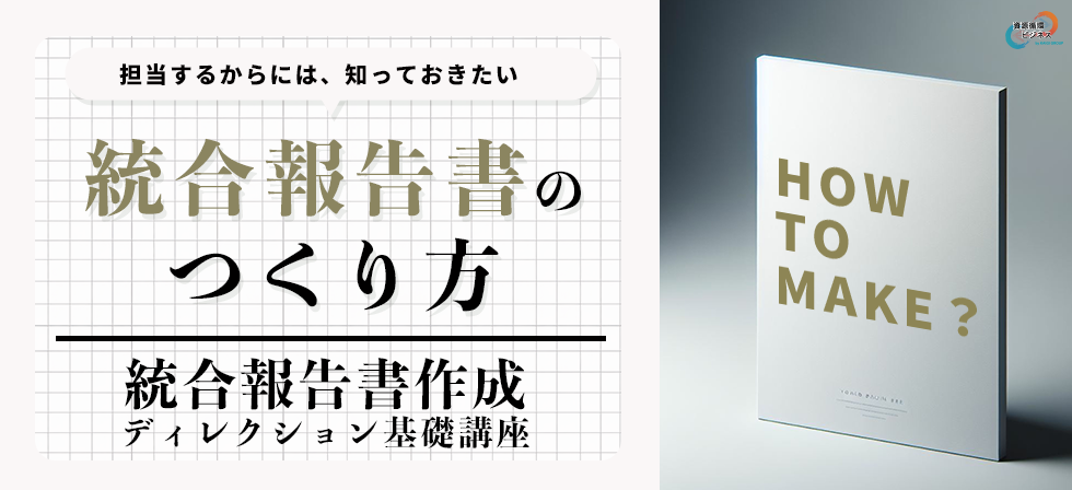 統合報告書作成ディレクション基礎講座