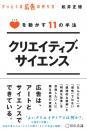 クリエイティブ・サイエンス【特別価格】
