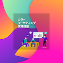 【オンデマンド配信】カラーマーケティング実践講座 20220401