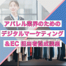 【オンデマンド研修(人数100名まで)】アパレル業界のための デジタル&EC担当者養成講座