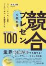 競合プレゼンの教科書　勝つ環境を整えるメソッド100