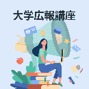 【オンデマンド配信】大学広報講座