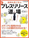新 プレスリリース道場
