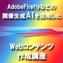 【オンデマンド研修(人数100名まで)】AdobeFireflyなどの画像生成AIを活用したWebコンテンツ作成講座