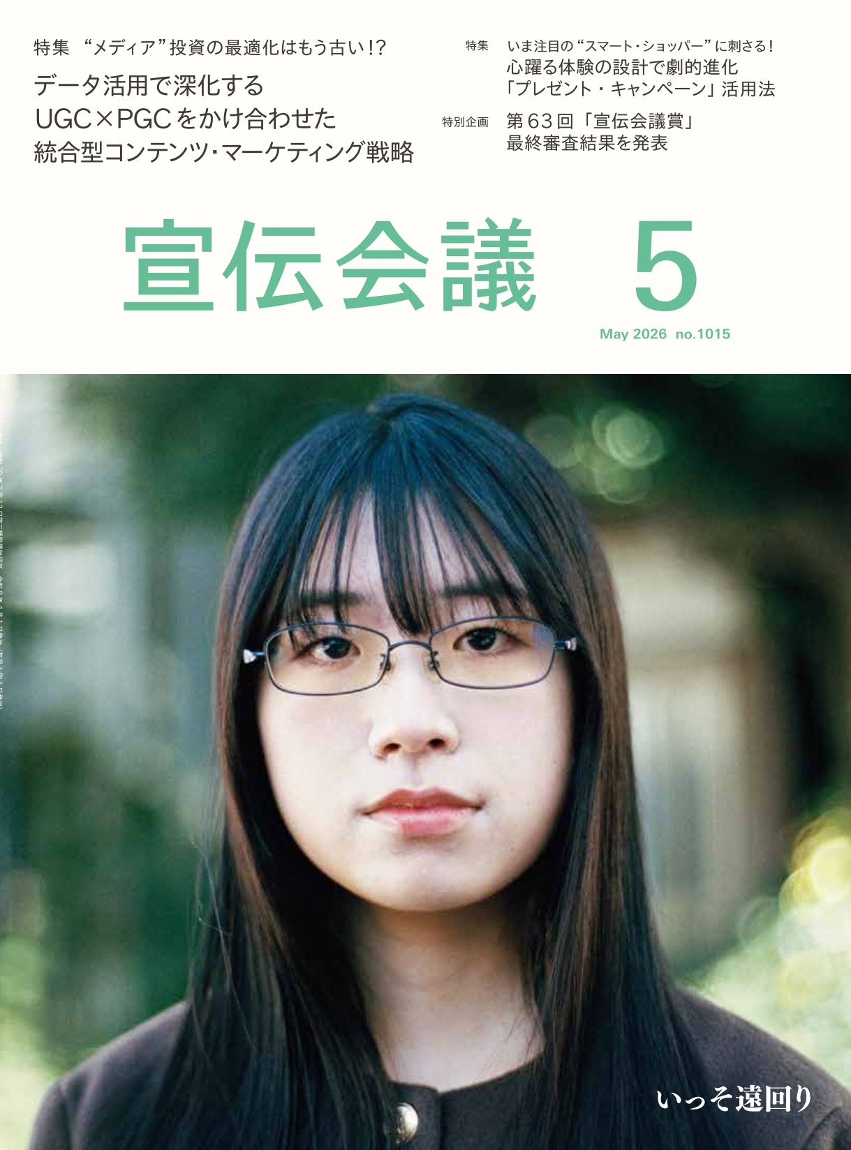 宣伝会議 2026年5月号 NO.1015