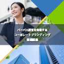 【ライブ配信】パーパス経営を実現するコーポレートブランディング推進講座 2026年6月29日