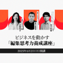 【ライブ配信】ビジネスを動かす編集思考力養成講座 250602-250728