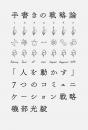 手書きの戦略論 「人を動かす」7つのコミュニケーション戦略
