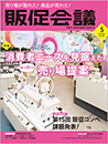 月刊販促会議 2023年5月号 No.301