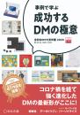 【事例で学ぶ】成功するDMの極意 全日本DM大賞年鑑2023