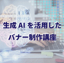 【オンデマンド研修(人数100名まで)】生成AIを活用したバナー制作講座