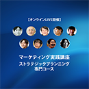 【ライブ配信】ストラテジックプランニング講座 シンプルプラン 20260706-20261019