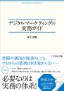 デジタルマーケティングの実務ガイド