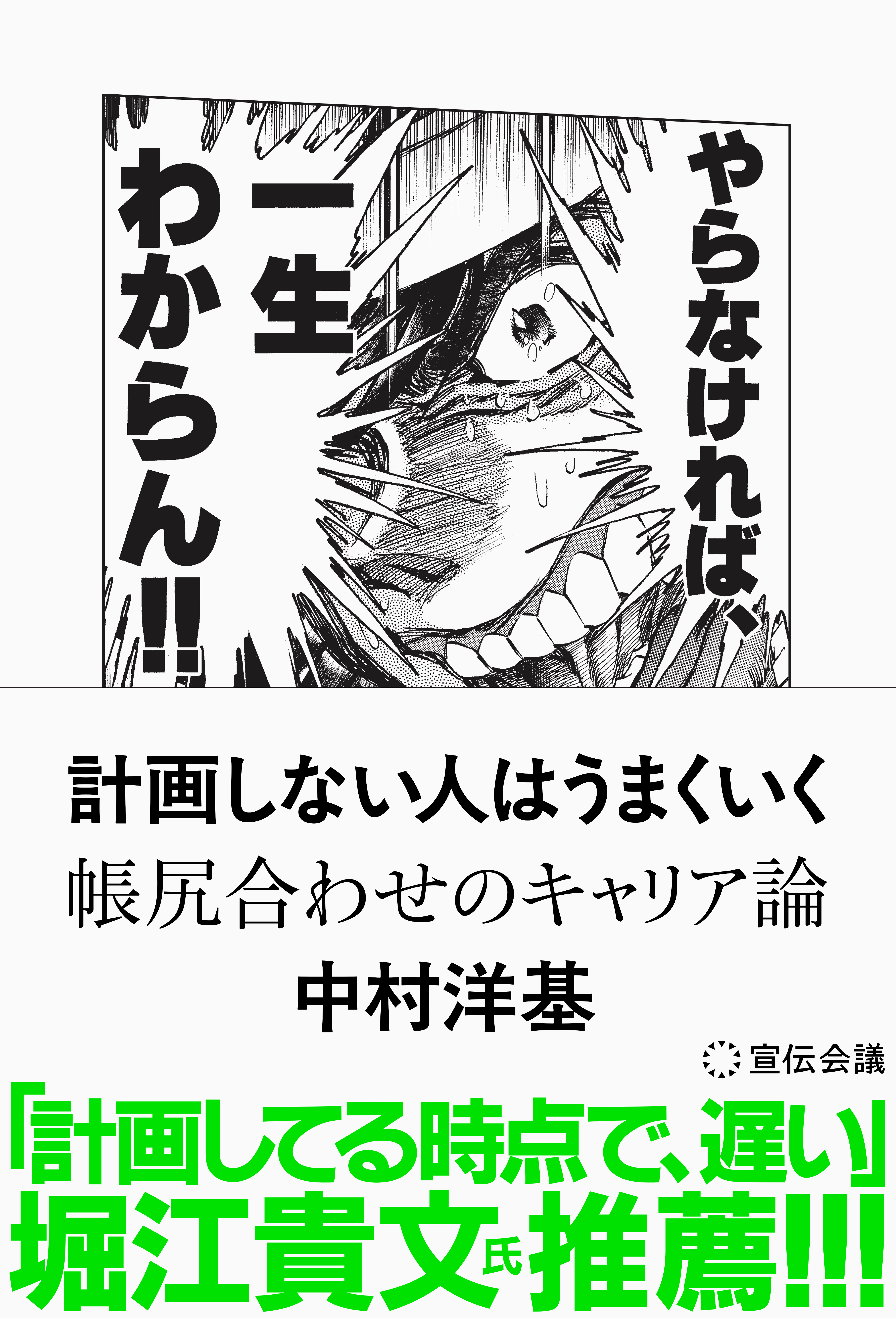 計画しない人はうまくいく 帳尻合わせのキャリア論