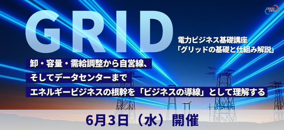 電力ビジネス基礎講座「グリッドの基本と仕組み解説」　26年6月3日