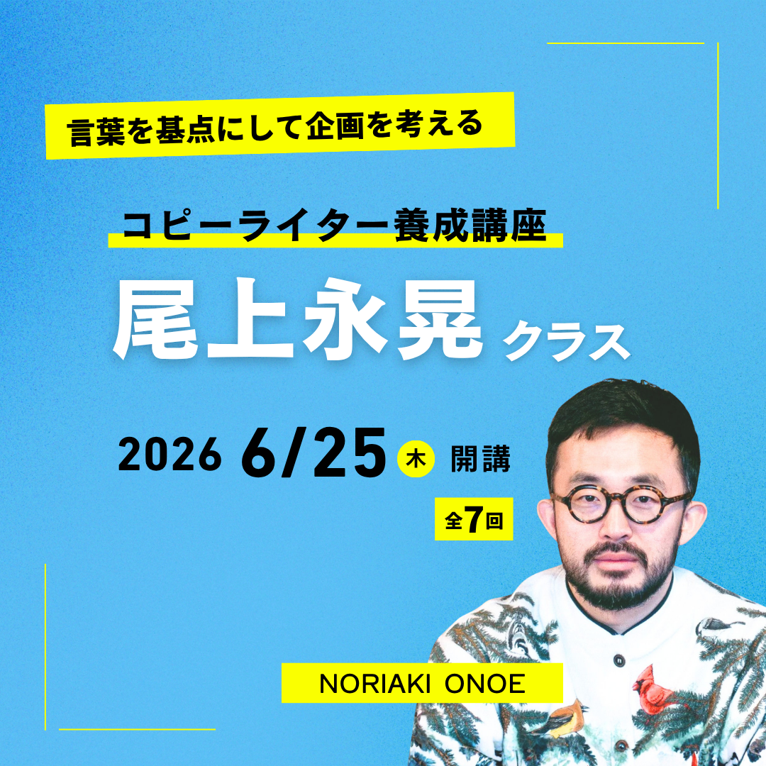 【ハイブリッド開催】コピーライター養成講座 尾上永晃クラス 260625-261001