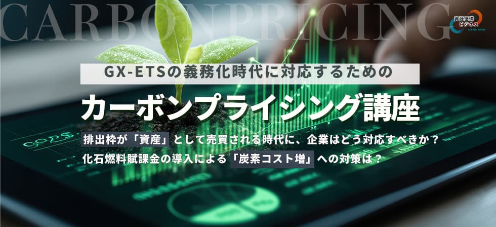 カーボンプライシング講座