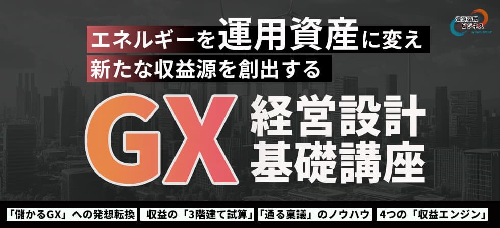 GX経営設計基礎講座