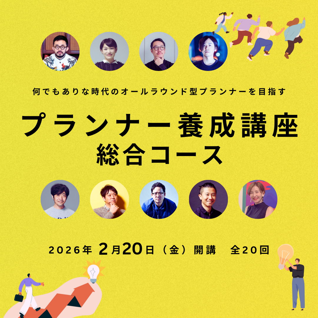 【ハイブリッド開催】プランナー養成講座 総合コース 20261016-20270326