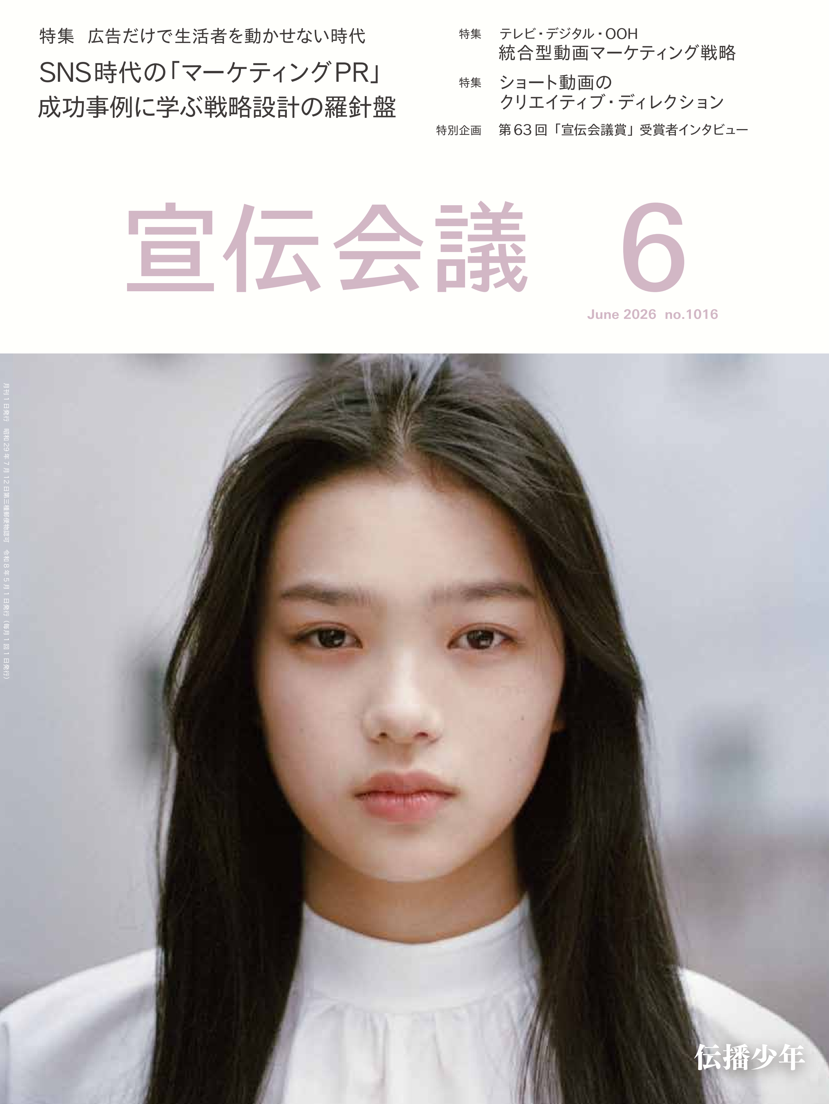 宣伝会議 2026年6月号 NO.1016