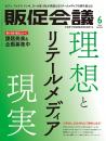 月刊販促会議 2024年6月号 No.314