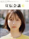 宣伝会議 2024年6月号 NO.992