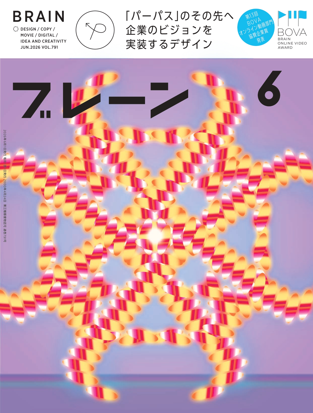 月刊ブレーン2026年6月号 No.791
