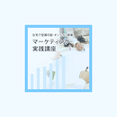 【オンデマンド体験】【オンデマンド体験講座】マーケティング実践講座