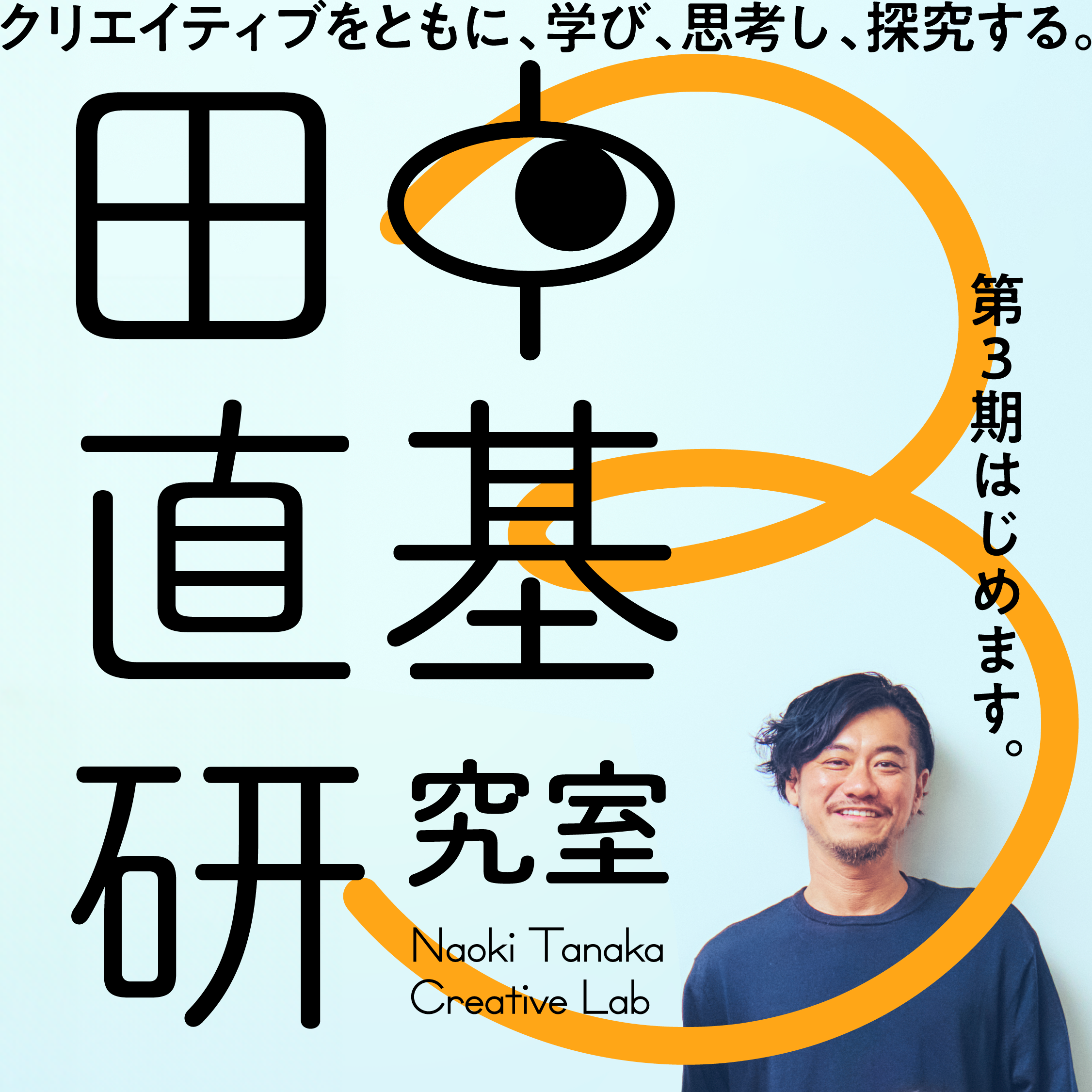 【教室開催】田中直基クリエイティブラボ エントリー 20250709-20251203