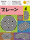 月刊ブレーン2023年6月号 No.755