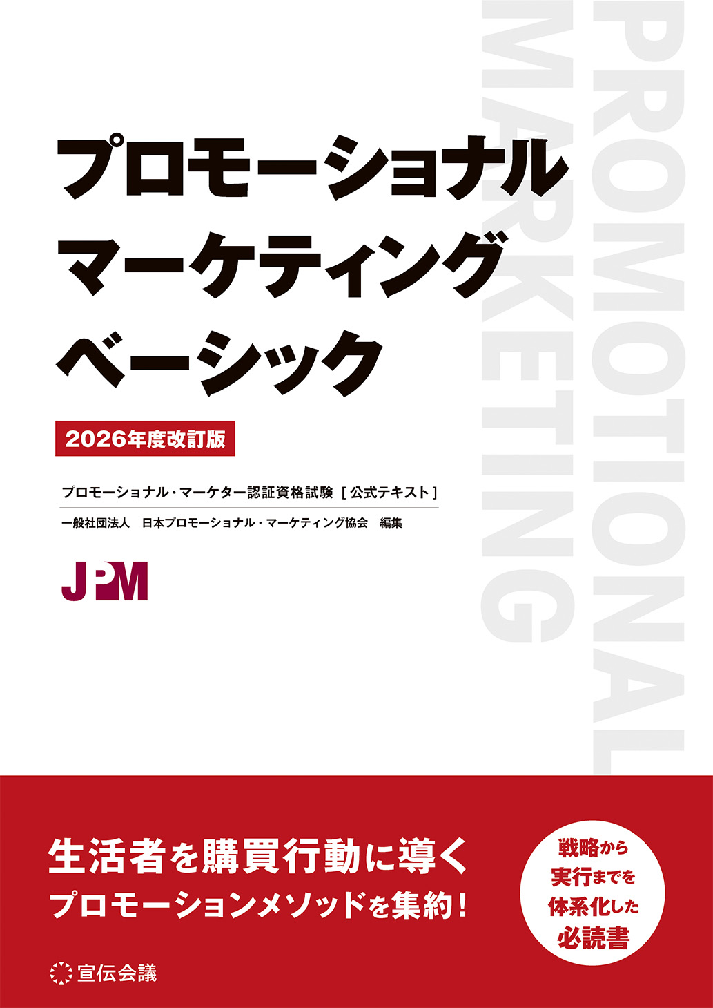 プロモーショナル・マーケティング・ベーシック 2026年度改訂版