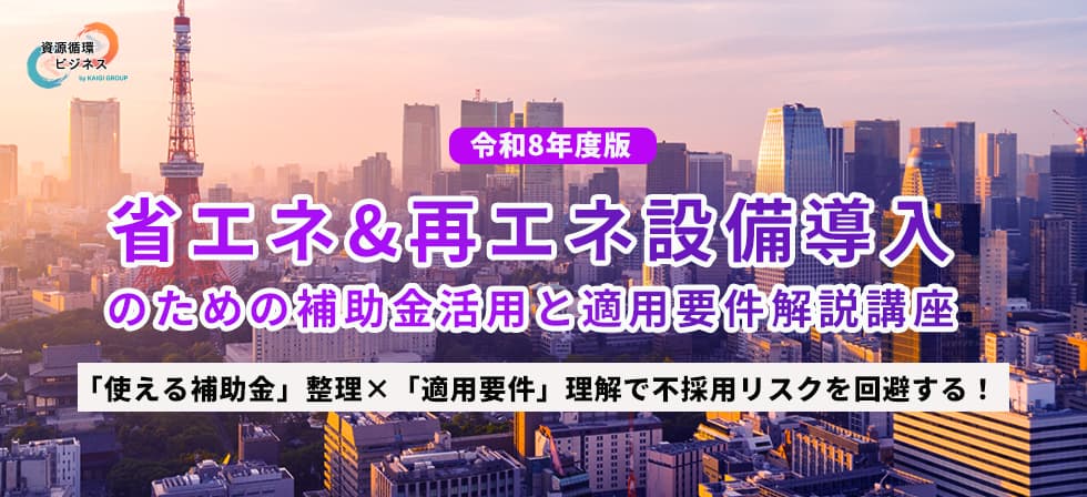 省エネ＆再エネ設備導入のための補助金活用と適用要件解説講座