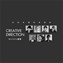 【ライブ配信】クリエイティブディレクション講座 20250710-20251030