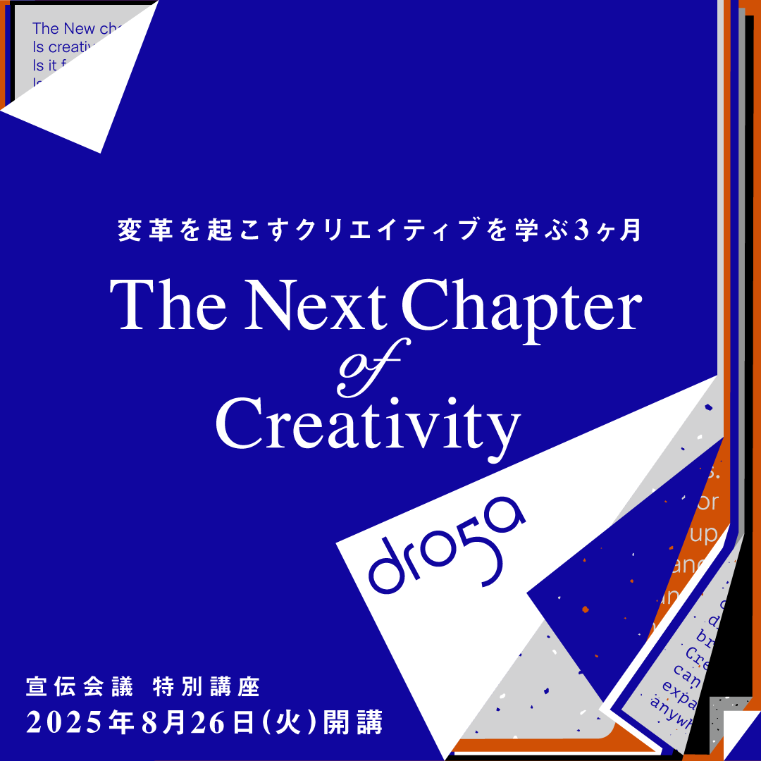 【教室開催】The Next Chapter of Creativity by Droga5