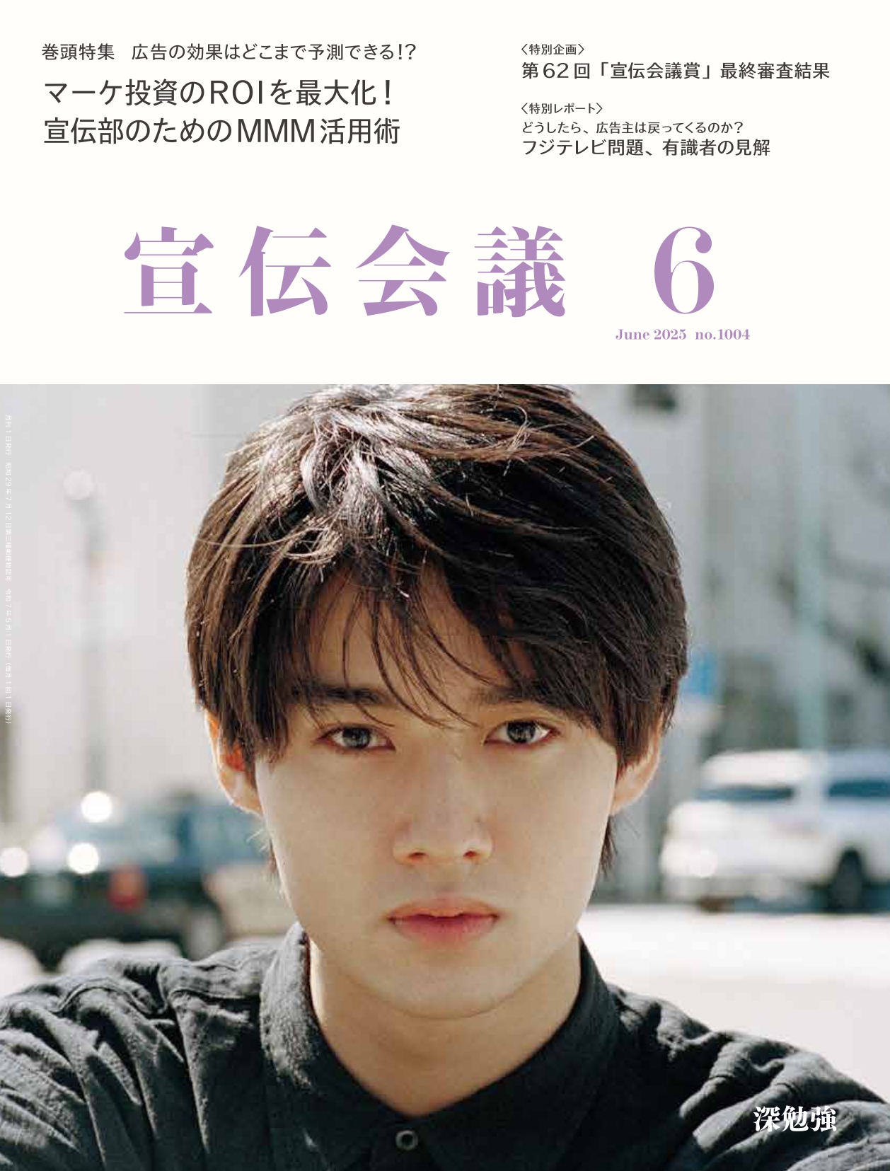 宣伝会議 2025年6月号 NO.1004