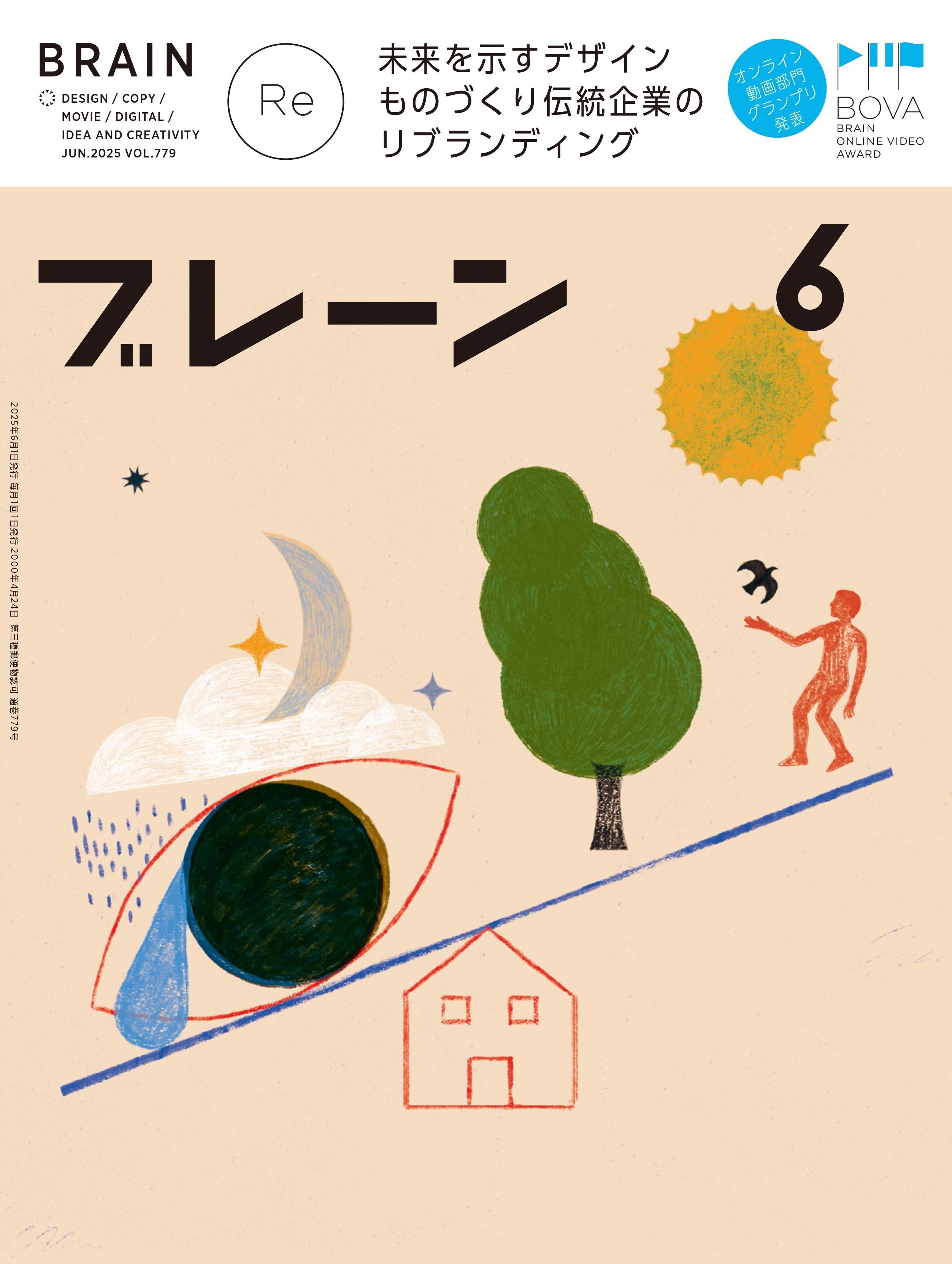 月刊ブレーン2025年6月号 No.779