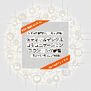 【ライブ配信】コミュニケーションプランニング実践講座 スタンダード 260804-261013
