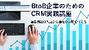 【オンデマンド配信】BtoB企業のためのCRM実践講座