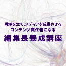 【ライブ配信】編集長養成講座 20250821