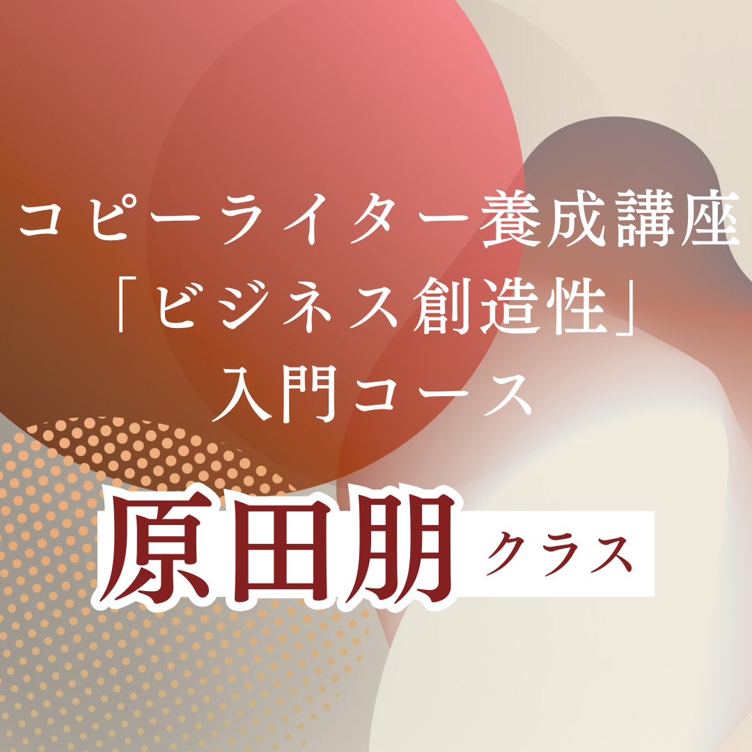 【ライブ配信】【無料体験講座】コピーライター養成講座「ビジネス創造性」入門コース原田朋クラス 5月20日(火)