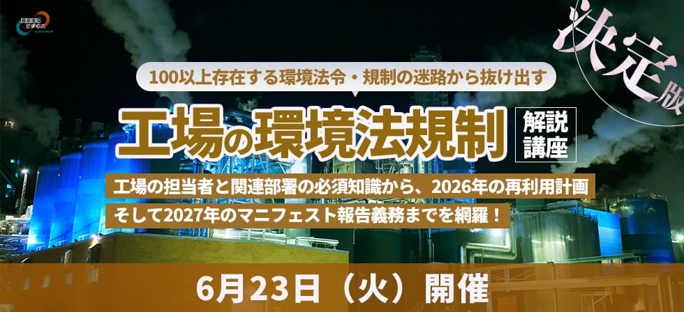 工場の環境関連法令理解講座～2026年度版～
